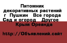 Питомник декоративных растений г. Пушкин - Все города Сад и огород » Другое   . Крым,Ореанда